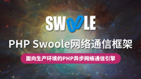 云知梦自营好课《PHP Swoole网络通信框架》完美结课，面向生产环境的PHP异步网络通信引擎，会