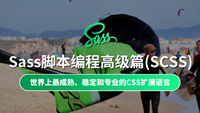 云知梦独家好课《Sass脚本编程高级篇》完美结课，强哥全新录制，VIP会员免费学习！