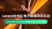 Laravel6电子商城项目实战课程独家首发，结合FastAdmin极速开发B2C电子商城项目！