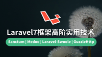 云知梦优质好课《Laravel7框架高阶实用技术》全国独家首发，今天会员五折秒杀！