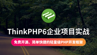云知梦《ThinkPHP6企业网站项目实战》新课上线，免费开源、简单快捷的轻量级PHP开发框架，VI