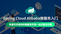 云知梦独家好课《Spring Cloud Alibaba微服务快速入门》完美结课，VIP会员限时五折