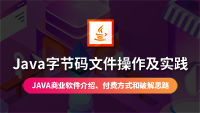 云知梦独家好课《Java商业软件破解实录》完美结课，会员5折秒杀，抓紧上车！