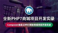 云知梦《全新PHP7商城项目开发实录》好课全网发布，限时9.9元，智校云创始人、畅销书《细说PHP》