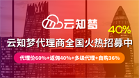 云知梦代理分销商全国火热招募中，每卖一单返佣40%！