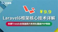 云知梦硬核好课《Laravel6框架核心技术》今日限时特惠9.9元（原价149元），谷歌连续六年排名