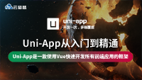 云知梦优质好课Uni-App从入门到精通独家首发，限时免费学习哦！