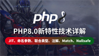 云知梦63集大课《PHP8.0新特性技术详解》独家首发，强哥全新力作，完全免费！