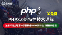 云知梦63集《PHP8.0新特性技术详解》完结首发，创始人强哥权威详解，完全免费！