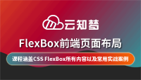 云知梦《FlexBox前端页面布局完整指南》完结首发，云知梦创始人强哥权威讲解！