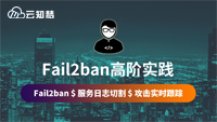 云知梦会员免费新课《Fail2ban高阶实践》完结首发，创始人强哥权威讲解！