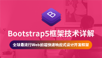 最新Bootstrap5框架权威好课完结首发，强哥独创+会员免费，73集绝对干货！