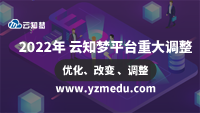 2022年 云知梦平台重大调整（优化、改变）