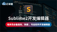 云知梦最新优质精品课《Sublime2开发编辑器》已完结发布，完全免费，云知梦创始人强哥倾心打造（新
