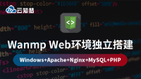 云知梦最新优质精品课《Wanmp Web环境独立搭建》已完结上线，完全免费，云知梦创始人强哥权威录制