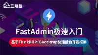 云知梦自营新课《FastAdmin极速入门教程》独家首发，速来瞅瞅！