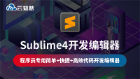 云知梦最新课程《Sublime4开发编辑器》独家首发，强哥权威讲解，赶快瞅瞅吧！