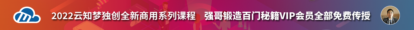 云知梦创始人强哥新课规划