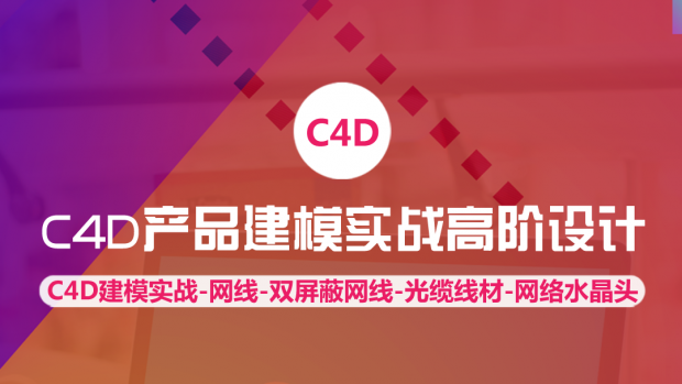 C4D产品建模实战/高阶设计