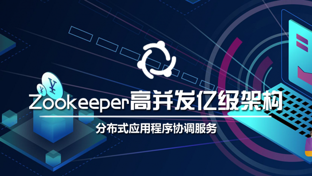 Zookeeper高并发亿级架构/大数据架构师