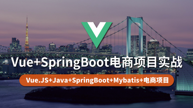 Vue+SpringBoot电商项目实战/Java框架开发