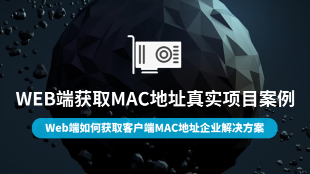 WEB端获取MAC地址真实项目案例