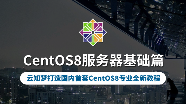 CentOS8服务器基础篇/CentOS8/RHEL8/Rocky8