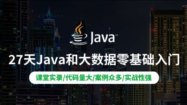 27天Java和大数据零基础入门