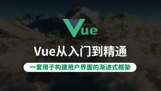 Vue从入门到精通