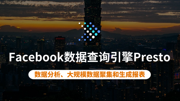 Facebook数据查询引擎Presto