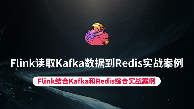 Flink读取Kafka数据到Redis实战案例