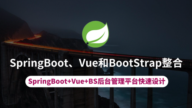 SpringBoot、Vue和BootStrap整合