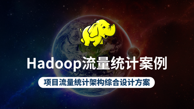 Hadoop流量统计案例