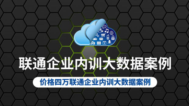 联通企业内训大数据案例/价值4万内部资料