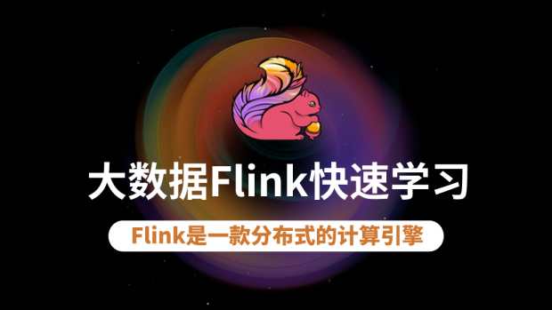 大数据Flink快速学习