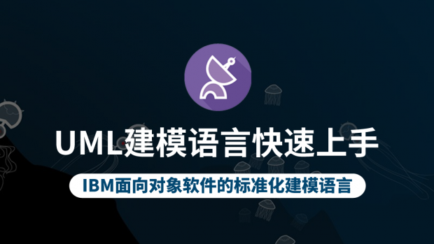 UML建模语言快速上手