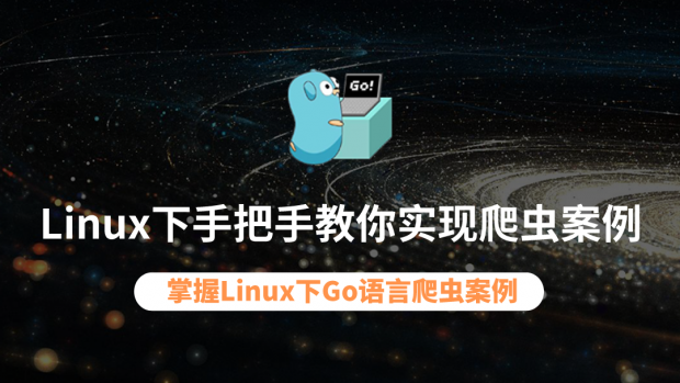 Linux下手把手教你实现爬虫案例