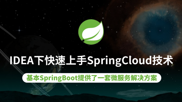 IDEA下快速上手SpringCloud技术