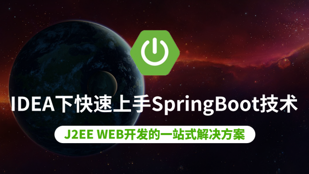 IDEA下快速上手SpringBoot技术