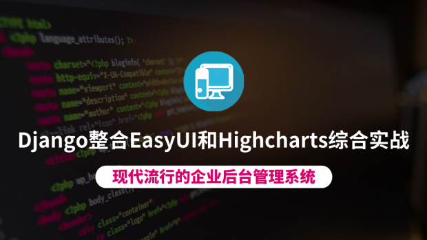 Django整合EasyUI和Highcharts综合实战