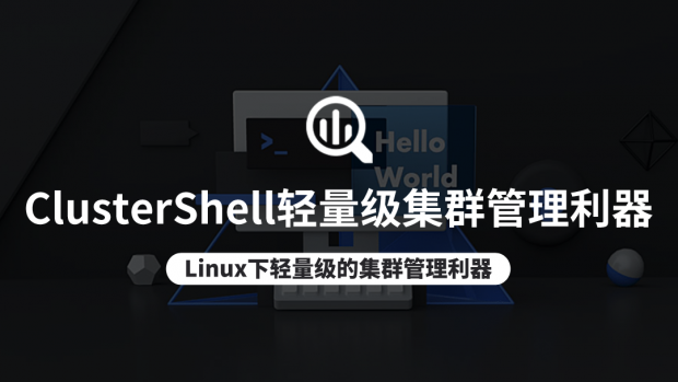 ClusterShell轻量级集群管理利器