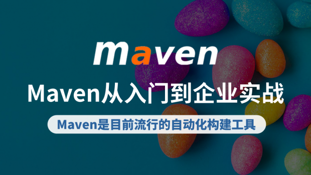 Maven从入门到企业实战