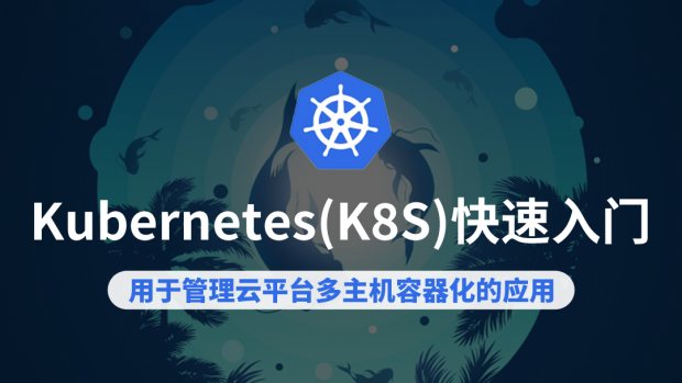 Kubernetes(K8S)快速入门