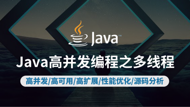 Java高并发编程之多线程
