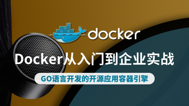 Docker从入门到企业实战