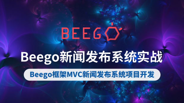 Beego新闻发布系统后台实战