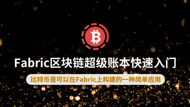 Fabric区块链超级账本快速入门