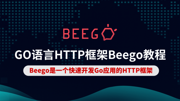 GO语言HTTP框架Beego教程