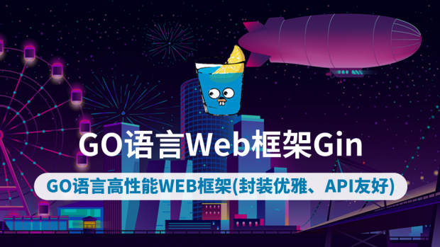 GO语言Web框架Gin教程