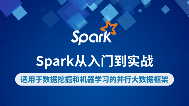 Spark从入门到实战/大数据